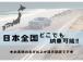 遠方販売もお任せ下さい。弊社御成約の5割が遠方のお客様です!日本全国どちらにでもお車の販売・ご...