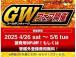 【GWフェア開催中】2025/4/26より2025/5/6までGWフェア開催中!!今だからこそ...