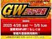 【GWフェア開催中】2025/4/26より2025/5/6までGWフェア開催中!!今だからこそ...