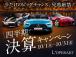 四半期決算キャンペーンを実施中!全車両特別価格 プ ライスにてご案内しております。