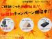 ご好評につき、御成約キャンペーン延長いたします!10月2日から10月31日迄!!少しでもお客様...